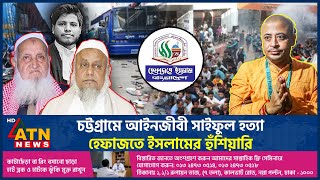 চট্টগ্রামে আইনজীবী সাইফুল হত্যা হেফাজতে ইসলামের হুঁশিয়ারি  Lawyer Saiful Hefazat e Islam ISKCON [upl. by Blake]