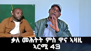 ኣብ መኾኒ ምስ ዋና ኣዛዚ ኣርሚ 43 ተጋዳላይ ትንሳኤ ብርሃንወዲ ብርሃነ ዘካየድናዬ ፃንሒት targetmedia [upl. by Eniger]