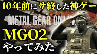 【MGO2】10年前にサ終した神ゲーをやる【ゆっくり実況】 [upl. by Ellord407]