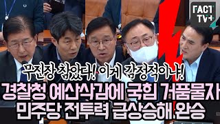 quot무진장 참았다 창피하다 이게 감정적이냐quot 경찰청 예산삭감에 국힘 거품물자 민주당 전투력 급상승해 완승 [upl. by Lashonde858]