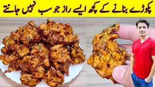 Pakora Recipe By ijaz Ansari  پکوڑے بنانے کے سب راز آپ کے سامنے  Potato Snacks Recipe  Vegetable [upl. by Vyse]