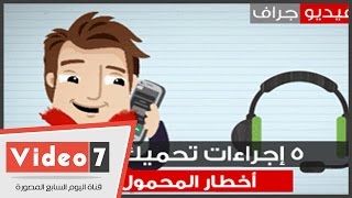 بالفيديو جراف 5 إجراءات تحميك من أخطار الموبايل [upl. by Remliw196]