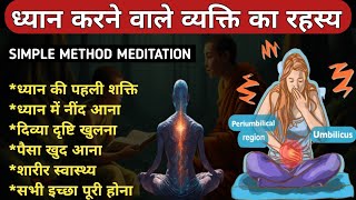 पेट में साँस रोको जादू देखो Dhyan kaise kare Dhyan ki saral vidhiThe easiest way to meditategod [upl. by Charmian]