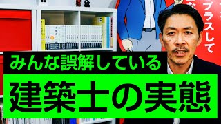 【実態解明】知っているようで知らない「建築士の世界」を徹底解説 [upl. by Srini87]