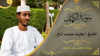 سورة الكهف  الشيخ عفيف محمد تاج  Sh Afif MohTaj  Surat Al Kahaf [upl. by Saphra]