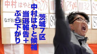 【茨城7区】中村勇太候補【当選報告＋ぶら下がり】 [upl. by Mellicent397]