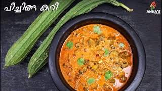 Peechinga Curry  പീച്ചിങ്ങ കറി  Ridge Gourd Curry In Malayalam [upl. by Eissirk]