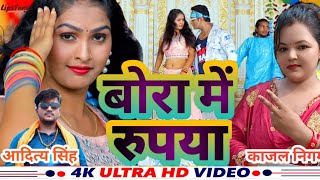 video  Bora me Rupya  बोरा में रुपया Kajal Nigam Aditya Singh Bhojpuri gana [upl. by Derfnam]