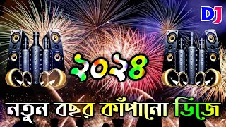 ২০২৪ সাল কাঁপানো ডিজে গান  Happy new year 2024 special dj gan  New year special dj song  Dj Antu [upl. by Victorine]