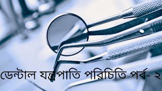 Dental instruments intro part 2 II ডেন্টাল যন্ত্রপাতি পরিচিতি ২য় ভাগ dentalinstruments [upl. by Asante997]