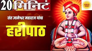 Sampurna Haripath in 20 Minute पारंपरिक हरिपाठ  वारकरी चालीतील संपूर्ण हरिपाठ फक्त 20 मिनिटा मध्ये [upl. by Garda]