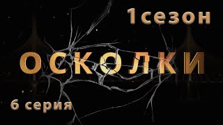 Сериал “Осколки” 6 серия 1 сезон [upl. by Assirram]