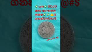 💸Coin💸අපිත් ගොඩ යමු💸💸👍😊😊💸💸💸💸 [upl. by Pinto]