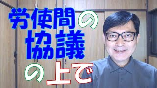 「労使間の協議の上で労働条件を変更することがある」と雇用契約書や労働条件通知書に書いてあったとしても、協議だけで労働条件の不利益変更ができるようにはなりません。労使の合意がなければ無理なのです。 [upl. by Notled]