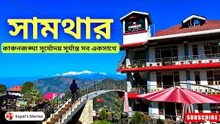 Samthar  Offbeat Kalimpong এ দুর্দান্ত Night View  Ammihud Homestay Samthar  North Bengal Offbeat [upl. by Eirolav42]