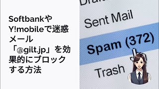 Softbankの迷惑メール対策！giltjpを完全ブロックする設定法 [upl. by Tikna]