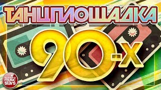 ТАНЦПЛОЩАДКА 90Х ✪ ВСЕМИ ЛЮБИМЫЕ ТАНЦЕВАЛЬНЫЕ ХИТЫ ИЗ 90Х ✪ [upl. by Ken]