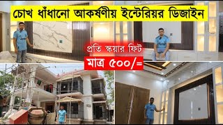 ডুপ্লেক্স বাড়ীর রাজকীয় ইন্টেরিয়র 😱 কম খরচে🔥 Interior Design in Price BD 2023 [upl. by Zetnahs]