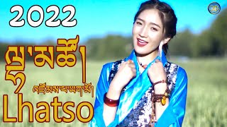 New Tibetan Song 2022 by Lhatso འཛོམས་པ་ཡག་མོ། ལྷ་མཚོ། [upl. by Navap117]