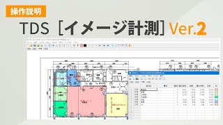 TDS［イメージ計測］Ver2操作解説 [upl. by Morley364]