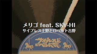 【サ上とロ吉】サイプレス上野とロベルト吉野「メリゴ feat SKYHI」MUSIC VIDEO [upl. by Rabjohn]