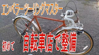 エンペラーツーリングマスター【丸石サイクル】初めて自転車店で整備 [upl. by Enovaj]