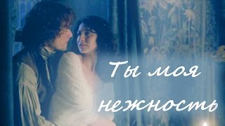 Jamie amp Claire  Ты моя нежностьYou are my tenderness [upl. by Mallina209]