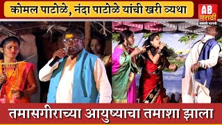 komal patole tamasha  तमाशा करताना आयुष्याचा तमाशा झाला  कोमल पाटोळे आणि नंदा पाटोळे यांची व्यथा [upl. by Borek510]