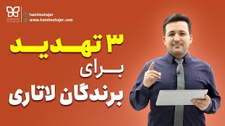 سه تهدید برای برندگان لاتاری ۲۰۲۲ [upl. by Attiuqihc]