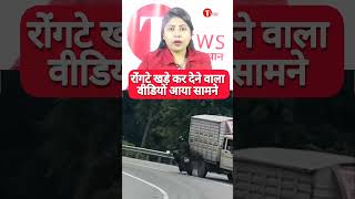 shorts रोंगटे खड़े कर देने वाला वीडियो आया सामने tnews news newsफटाफट hindinews [upl. by Olivier210]