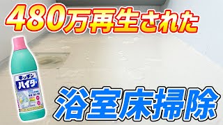 【効果抜群】キッチンハイターでカビや汚れを一気に落とすとにかくラクなお風呂の床掃除！ [upl. by Ellynn906]