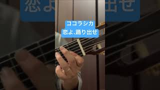 【ソロギター】ココラシカ「恋よ、踊り出せ」ココラシカ恋よ踊り出せ ソロギター [upl. by Bret]