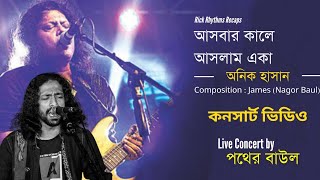 আসবার কালে আসলাম একা  Asbar kale Aslam Eka  Anik Hasan  Live Stage Concert Pother Baul [upl. by Akinimod817]