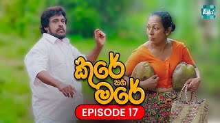 Kure saha Mare කුරේ සහ මරේ  Episode 17  29th October 2023  KiKi Entertainments [upl. by Siuluj]