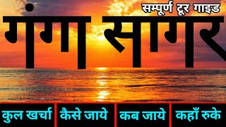 गंगासागर बंगाल  Gangasagar Tour Guide  Ganga Sagar Mela  2 days Trip Gangasagar গঙ্গাসাগর মেলা [upl. by Atiloj]