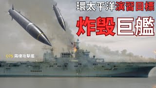 【中文字幕】RIMPAC 2024演習目標：擊沉中國最先進兩棲戰艦 [upl. by Aivil]