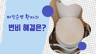 파킨슨병 환자의 변비 해결은  변비약 PEG 3350 Laxative amp 좌변기 안전 보조대 사용 후기나에게온축복 [upl. by Royce880]