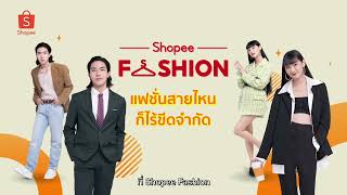 Shopee Fashion ช้อปได้ทุกลุค แต่งได้ทุกสไตล์ [upl. by Alamac714]