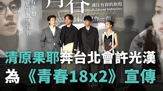 映画『青春18×2 君へと続く道』、314台湾で一足先に公開 [upl. by Lowrie]