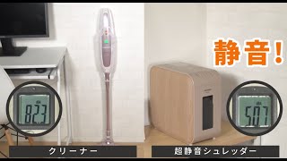 超静音シュレッダーマイクロカット 静音比較 [upl. by Donna]