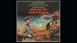 Враги народа  Александр Тамоников аудиокнига [upl. by Etnecniv897]