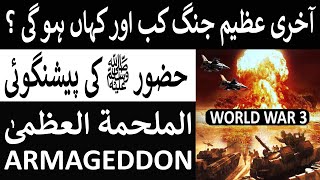 World War 3 Kab Hogi  Armageddon War In Urdu  The Battle Of Armageddon in Urdu  Malhama Tul Kubra [upl. by O'Donoghue]