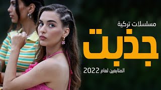 افضل 10 مسلسلات تركية جذبت المتابعين لعام 2022 [upl. by Atalee339]