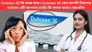 Duloxen 30 কি কাজ করে  Duloxen 30 কেন আপনি নিরাপত্ত ভাববেন এটি আপনার হার্টের কি সমস্যা করবে জেনেনিন [upl. by Hallette939]