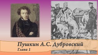 Пушкин АС Дубровский Глава 1 [upl. by Selmore]