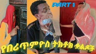 bertemios funny tiktok videoየበሪጥምዮስ ትክቶክ ቪዲዮ። የበሪጥምዮስ funny tiktok BEKALCHAENTERTAINMENT [upl. by Ecnahoy]