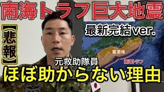 【南海トラフ巨大地震】元自衛官として本当に無念としか言いようがない。自衛隊の無力さに涙が出ました。【大規模震災保存版】津波徹底解説Live [upl. by Annaiviv614]