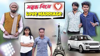 Arrange Marriage VS Love Marriage  New Comedy Video  Palash Sarkar  Funny Natok  Comedy Video [upl. by Nally]