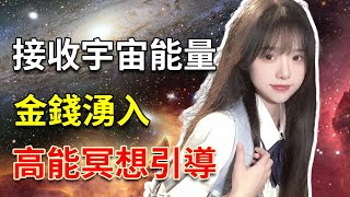 高能冥想引导  让金钱流入你的生活  接收宇宙能量  迎接你的好运【能量最高的我】 [upl. by Einaffit]