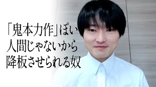 「鬼本力作」ぽい人間じゃないから降板させられる奴 [upl. by Gould]